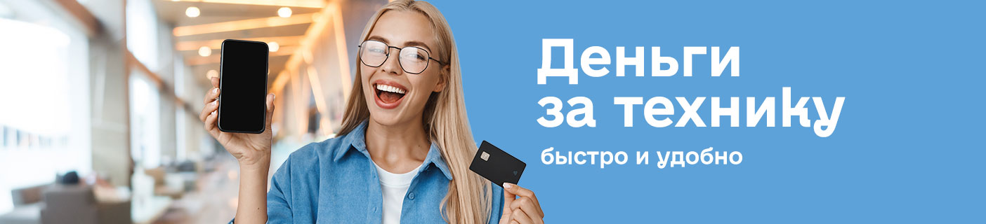 Деньги за технику